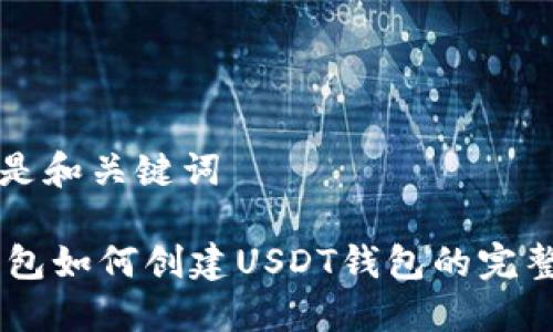 以下是和关键词

IM钱包如何创建USDT钱包的完整指南