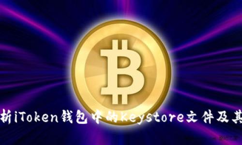 深入解析iToken钱包中的Keystore文件及其安全性