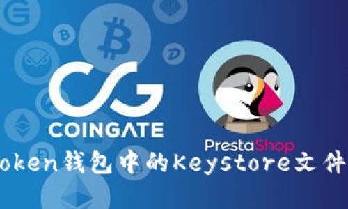 深入解析iToken钱包中的Keystore文件及其安全性