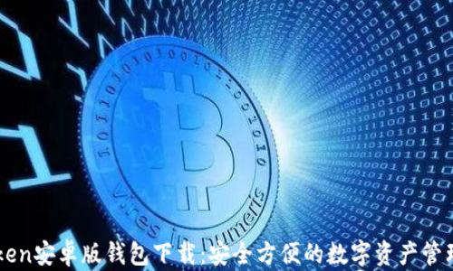 
imToken安卓版钱包下载：安全方便的数字资产管理工具