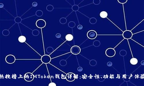 热搜榜上的IMToken钱包详解：安全性、功能与用户体验