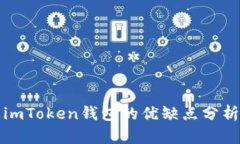 imToken钱包的优缺点分析