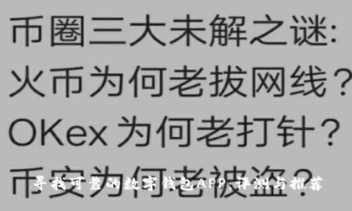 寻找可靠的数字钱包APP：评测与推荐