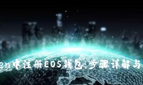 如何在imToken中注册EOS钱包：步骤详解与常见问题解答