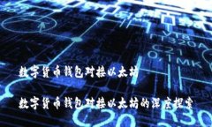 数字货币钱包对接以太坊