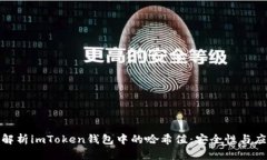 : 深度解析imToken钱包中的