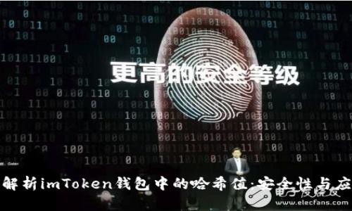 : 深度解析imToken钱包中的哈希值：安全性与应用前景