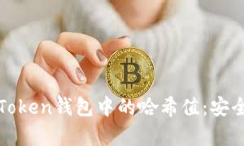: 深度解析imToken钱包中的哈希值：安全性与应用前景