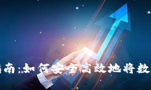 虚拟币钱包提现指南：如何安全高效地将数字货币转变为现金