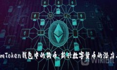 探索ImToken钱包中的狗币：