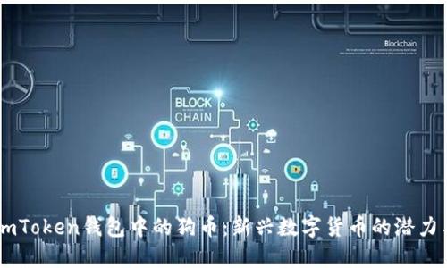 探索ImToken钱包中的狗币：新兴数字货币的潜力与应用