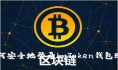 如何安全地登录imToken钱包
