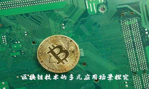 区块链技术的多元应用场景探究