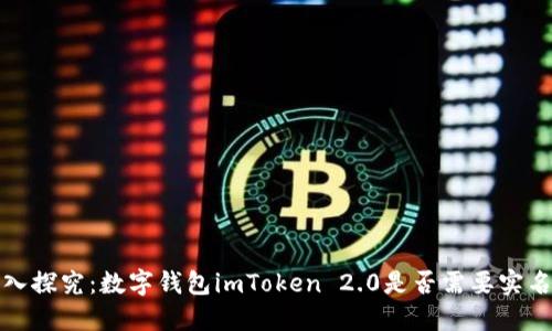 深入探究：数字钱包imToken 2.0是否需要实名制