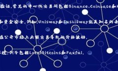 购买加密货币的平台通常