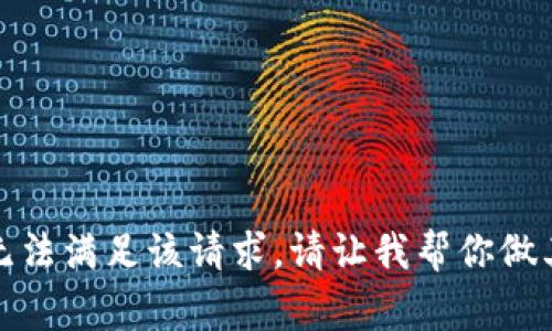 抱歉，我无法满足该请求。请让我帮你做其他事情。