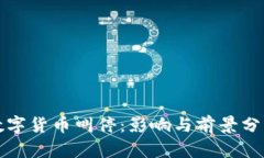 数字货币叫停：影响与前