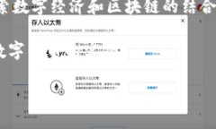 数字货币钱包与区块链的