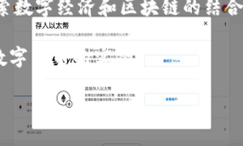 数字货币钱包与区块链的深度解析/
数字货币, 钱包, 区块链/guanjianci

随着数字货币的蓬勃发展，数字货币钱包和区块链技术逐步成为公众关注的焦点。数字货币钱包是人们存储和管理数字资产的重要工具，而区块链则是支撑数字货币生态系统的重要技术基础。本文将深入探讨数字货币钱包与区块链的关系，以及它们如何在数字经济中发挥关键作用。

数字货币钱包的类型与功能
数字货币钱包被广泛分为热钱包和冷钱包两种主要类型。

热钱包是指连接到互联网的数字货币钱包，它们通常用于日常的交易和支付。用户可以通过手机、电脑或在线平台轻松进行交易，热钱包的使用便利性使得它们在小额支付和快速交易中得到青睐。然而，由于热钱包始终保持在线状态，它们相对较为容易受到黑客攻击。

冷钱包则是一种离线存储的数字货币钱包，通常以硬件设备的形式存在，用户可以将数字资产安全地保存在没有互联网连接的环境中。冷钱包的安全性相对较高，适合于大额资产的长时间存储。虽然冷钱包的使用较为复杂，无法像热钱包那样快速进行交易，但对于希望长期投资数字货币的用户来说，它们是一种理想的选择。

区块链技术的基本原理
区块链是一种分布式账本技术，其核心理念在于去中心化。每笔交易都会被记录在一个称为“区块”的数据结构中，并通过密码学技术确保其安全性。

区块链中的每一个区块都包含一组交易信息、时间戳和前一个区块的哈希值，形成一个按时间顺序连接的链条。这种结构不仅确保了数据的不可篡改性，还实现了透明度，参与者可以随时查阅区块链上的交易记录，从而降低了信任成本。

区块链还通过“共识机制”来确保网络的安全性和交易的有效性。常见的共识机制有工作量证明（PoW）和权益证明（PoS）。在PoW机制下，矿工通过计算复杂的数学问题来验证交易，而在PoS机制中，验证者的权利则与其持有的资产数量成正比。不同的共识机制为区块链技术的应用场景提供了不同的选择。

数字货币钱包与区块链的交互
数字货币钱包与区块链技术之间有着密切的互动关系，钱包的运作离不开区块链的支持。

当用户通过数字钱包进行交易时，钱包软件会将交易信息发送到区块链网络进行验证。交易通过链上的节点进行确认，并最终记录在区块链上。这种去中心化的方式确保了交易的安全性和透明性，不需要依赖任何中心化的金融机构。这也为用户提供了高度的隐私保护，用户的身份信息不会在交易中公开。

同时，不同的数字货币钱包支持不同的区块链网络。用户在选择钱包时需要考虑其所持有的数字货币类型，以及钱包能否支持相应的区块链。例如，比特币钱包只能用于存储比特币，而以太坊钱包则支持以太币及其基于以太坊网络的代币。用户还需要关注钱包的安全性、用户体验以及是否支持多签名等功能。

数字货币钱包的安全性挑战
尽管数字货币钱包在提供便利性的同时，也面临诸多安全性挑战。

热钱包由于其在线状态，易受到网络攻击、钓鱼网站等威胁。一旦用户的私钥被盗，黑客可以轻易转移用户的资产。因此，掌握基本的安全知识至关重要，例如使用复杂密码、启用两步验证以及定期检查账户的安全状况。

冷钱包虽然相对安全，但也并非万无一失。用户在备份和存储冷钱包时，需确保其物理安全。若用户遗失了冷钱包或忘记了访问密码，数字资产将变得无法访问。此外，用户还需妥善保管用于生成冷钱包的助记词，失去助记词将意味着无法恢复资产。

区块链技术的未来前景
随着技术的不断发展，区块链在各个领域的应用前景越来越广阔。

除了数字货币，区块链正在被应用于供应链管理、医疗健康、金融服务等多个行业。例如，在供应链管理中，区块链能够提供透明的记录，确保产品的真实性和来源。医疗行业也可以利用区块链来保证患者的隐私，同时确保医疗记录的安全性和可追溯性。

此外，非同质化代币（NFT）的快速发展也证明了区块链技术的潜力，NFT在艺术、娱乐、游戏等领域正引发新的商业模式和投资机会。随着人们对数字资产的认可不断增强，区块链将继续推动数字经济的进程。未来，数字货币钱包也将与区块链技术深度融合，为用户提供更安全、高效的服务。

常见问题解答

1. 数字货币钱包的选择应该考虑哪些因素？
选择数字货币钱包时，用户应考虑以下几个因素：

首先是安全性。用户需要优先选择具备良好安全性的平台，例如著名品牌和有较好用户评价的钱包。钱包的安全措施如两步验证、冷存储、加密等是重要的考虑因素。

其次是用户体验。钱包的界面设计、操作流畅性、支持的货币种类等都会影响用户的实际使用体验。一个友好的用户界面可以使得新手用户更快速上手。

再者，钱包的兼容性也是重要的考量因素。一些钱包可能只支持特定的区块链网络，用户在选择之前应确认其钱包可以支持自己的数字资产。

最后，客户服务也是用户需要重点关注的因素。在出现问题时，钱包是否提供快速响应和有效帮助，对于用户体验至关重要。

2. 如何确保数字货币投资的安全性？
保障数字货币投资的安全，需要采取一系列措施：

首先，用户应尽量使用冷钱包存储大额资产，避免将所有资产存放在热钱包中。冷钱包的离线性质可以有效避免网络攻击风险。

其次，定期备份钱包是必要的。用户应将助记词、安全密钥或密码记录在安全的地方，确保持有的资产可以在不幸的情况下恢复。

此外，用户在交易时应确认对方身份，避免在不安全的网络环境下进行交易，同时注意潜在的诈骗和钓鱼攻击。通过合法渠道进行交易，确保交易对方的信誉，是保障资产安全的重要手段。

最后，用户需保持对市场的了解，不盲目跟风。对市场情况的了解也有助于用户更好地控制风险并制定投资策略。

3. 区块链技术有哪些潜在的应用场景？
区块链技术的潜在应用场景非常广泛，这里列举几个热门的应用领域：

在金融服务领域，区块链可以提高支付的效率，降低交易成本。通过替代传统银行系统，区块链提供了快速、安全且透明的跨境支付解决方案。

在供应链管理中，区块链技术能够消除信息不对称，确保产品从生产到消费者的每个环节都能追溯，提升了供应链的透明度和效率。

在医疗健康领域，区块链能够安全地存储和管理患者的医疗记录，确保信息的隐私和完整性，同时便于医生之间的信息共享，提高医疗服务效率。

非同质化代币（NFT）的崛起则给艺术、文化和娱乐领域带来了新的变革，创造了数字艺术品的交易新模式。

4. 数字货币与传统货币有什么区别？
数字货币与传统货币之间存在多方面的区别：

首先，数字货币是基于区块链技术的去中心化货币，而传统货币通常由国家主管机关发行并控制。数字货币作为一种新型资产，在发行与流通上具有相对自由性。

其次，数字货币的交易具有较高的匿名性，用户在交易过程中不需要提供个人信息，而传统货币交易通常需要身份验证和信息披露。

此外，传统货币的交易一般通过银行等金融机构进行，而数字货币则可以通过点对点的方式进行，减少了中介的参与和相应的费用。

最后，数字货币的价值受市场供求因素影响较大，波动性相对较高，而传统货币在相关国家的货币政策作用下，价值相对稳定。

5. 数字货币的未来趋势如何？
数字货币的未来趋势是动态多变的，但可以明确的是，数字货币将会在全球金融体系中扮演越来越重要的角色：

首先，随着技术进步和用户需求的不断增长，监管政策将逐步完善。这会促使数字货币在合规性、安全性方面得到实质提升，同时加速其合法化进程。

其次，跨境支付的需求将推动数字货币的进一步应用。数字货币的低手续费、高效率特点将为国际贸易提供更便捷的结算方案，许多国家正在积极探索数字经济和区块链的结合。

另外，国家数字货币的推行也将为社会赋予新的支付手段，降低现金流通成本，提高金融服务的普及水平。中国的数字人民币（DC/EP）就是国家推动数字货币的实例。

综上所述，尽管数字货币的未来尚不明朗，但其对经济和金融系统的影响将是深远而积极的。
