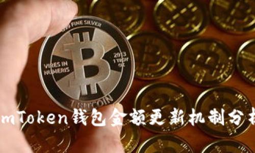 imToken钱包金额更新机制分析