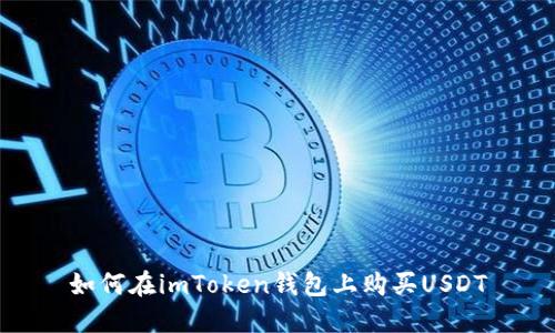 如何在imToken钱包上购买USDT