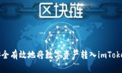 如何安全有效地将数字资