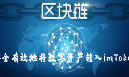 如何安全有效地将数字资产转入imToken钱包