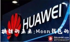 : 探索区块链的未来：Mo