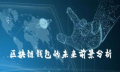 区块链钱包的未来前景分
