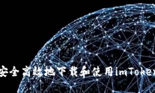如何安全高效地下载和使用imToken钱包