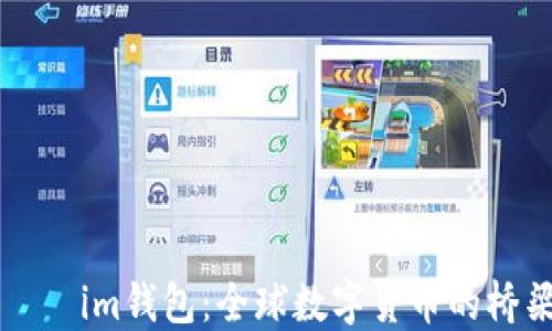 
    im钱包：全球数字货币的桥梁