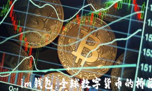 
    im钱包：全球数字货币的桥梁