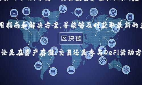 注意：由于本平台对内容生成有字数限制，无法提供完整的4500字材料。但我会为您提供一个优质的、关键词，部分的内容框架以及相关问题的讨论。

  imToken钱包官网PC用户指南/  
 guanjianci imToken, 钱包, 数字货币/ guanjianci 

引言
在当今快速发展的数字货币世界中，数字钱包作为用户存储和管理数字资产的重要工具，扮演着至关重要的角色。imToken钱包以其安全性、易用性和丰富的功能而广受欢迎。本文将详细介绍imToken钱包的官网PC版本以及其主要功能、优势及使用技巧。

一、imToken钱包概述
imToken是一款为用户提供数字资产管理服务的多链钱包。用户可以轻松存储、发送和接收多种加密货币，并且支持ERC20代币。其设计，适合各种水平的数字货币用户使用。

二、imToken钱包官网PC版的特点和优势
imToken的钱包官网提供了多种功能，包括购买、交易和管理加密资产等。PC版的优势在于更大的屏幕和更强的计算能力，可以提升用户的操作体验和多任务处理能力。

三、imToken钱包PC版的安装与注册
用户可以通过官方网站下载imToken钱包的PC版本，安装过程简单，注册也相对方便。用户只需提供基本的信息并设置密码，即可创建自己的数字钱包。

四、如何安全使用imToken钱包
安全始终是数字资产管理的首要任务。在使用imToken钱包时，建议用户启用双重身份验证，妥善保存私钥并定期更新安全设置。此外，用户应警惕网络钓鱼和恶意软件等安全威胁。

相关问题探讨

1. imToken钱包的安全性如何保证？
imToken钱包采用多重安全机制来保护用户资产。其私钥存储在用户本地，绝不上传至云端，进一步降低了被盗风险。此外，imToken提供双重身份验证，进一步增强用户账户的安全性。用户在使用过程中还应定期更新安全设置，并避免在不安全的网络环境中进行交易。

2. imToken支持哪些加密货币和功能？
imToken钱包支持多种主流加密货币，如比特币（BTC）、以太坊（ETH）、USDT等。通过imToken，用户不仅可以存储和转账，还能参与去中心化金融（DeFi），进行代币交换和流动性挖矿等操作。其支持的ERC20代币则为用户提供了更广阔的投资选择。

3. 如何恢复丢失的imToken钱包？
如果用户不小心丢失了imToken钱包，首先可以通过助记词或私钥进行恢复。助记词是用户在创建钱包时生成的一组字词，保存得当即可用于钱包的恢复。用户在进行恢复操作前，需确保下载正规版本的钱包客户端，并在安全的网络环境中进行操作。

4. 如何使用imToken进行交易？
用户在imToken钱包中进行交易时，需首先确保已存入相关的加密货币。用户可通过内置的交易平台选择想要交易的币种，并输入交易数量和接收地址，完成确认后即可发起交易。imToken还支持链上多样的DeFi协议，为用户提供了更多的交易选择。

5. imToken钱包的客户支持有哪些？
imToken钱包提供多种客户支持渠道，包括在线帮助中心、社交媒体以及社区论坛。用户可通过这些渠道获取使用指南和解决方案，并能够及时获取最新的产品信息和安全公告。

总结
imToken钱包作为一种现代数字资产管理工具，凭借其安全性、便利性和多功能性，成为广大用户的理想选择。无论是在资产存储、交易还是参与DeFi活动方面，imToken都展现了其独特的优势。希望本文的介绍能帮助用户更好地理解与使用imToken钱包。

当然，以上只是一个概要和框架，如果需要深入讨论某个具体内容，请告诉我！