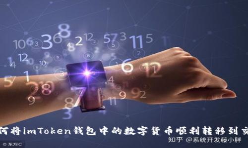 : 如何将imToken钱包中的数字货币顺利转移到交易所
