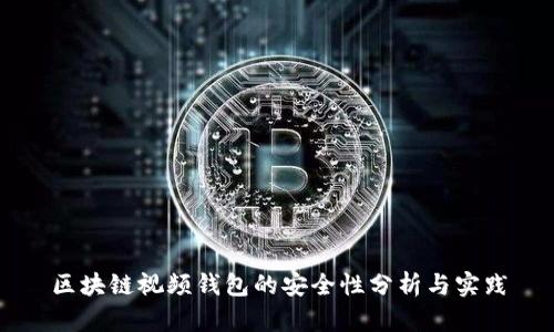 区块链视频钱包的安全性分析与实践