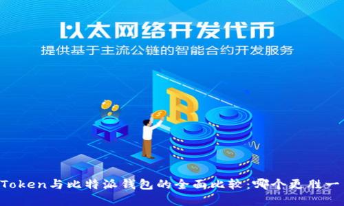 imToken与比特派钱包的全面比较：哪个更胜一筹？