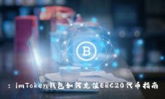 : imToken钱包如何充值ERC2