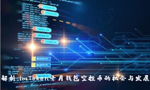 全面解析：imToken十月钱包空投币的机会与发展趋势