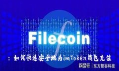 : 如何快速安全地为imTok