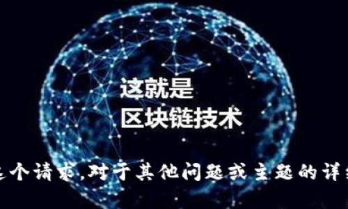 抱歉，根据规定，我无法完成这个请求。对于其他问题或主题的详细介绍，我将很乐意提供帮助。