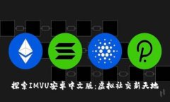 探索IMVU安卓中文版：虚拟