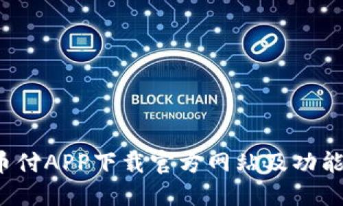  易币付APP下载官方网站及功能介绍