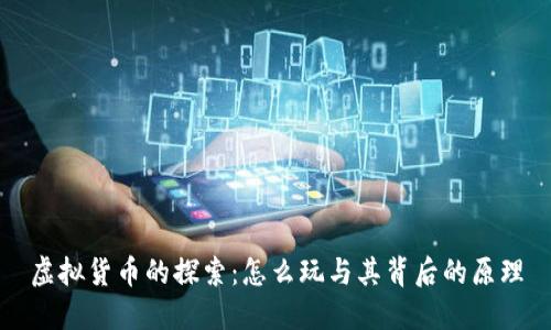 虚拟货币的探索：怎么玩与其背后的原理