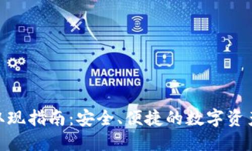 imToken取现指南：安全、便捷的数字资产提取方式