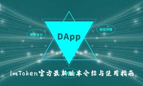 imToken官方最新版本介绍与使用指南