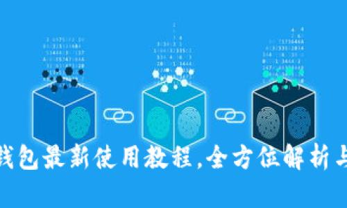 imToken钱包最新使用教程，全方位解析与实操指南