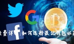 加密钱包手续费详解：如何选择最优钱包以降低