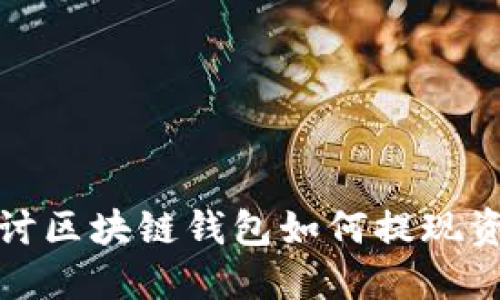 : 深入探讨区块链钱包如何提现资金的方法