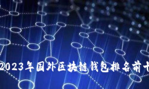 2023年国外区块链钱包排名前十