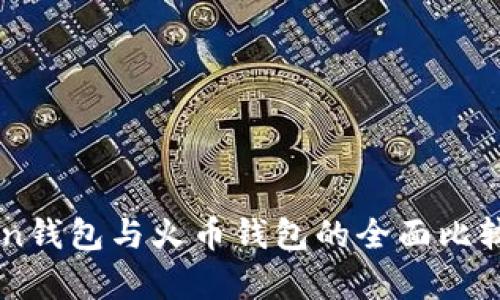 imToken钱包与火币钱包的全面比较与分析